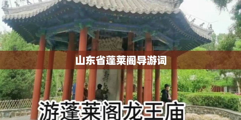 山东省蓬莱阁导游词