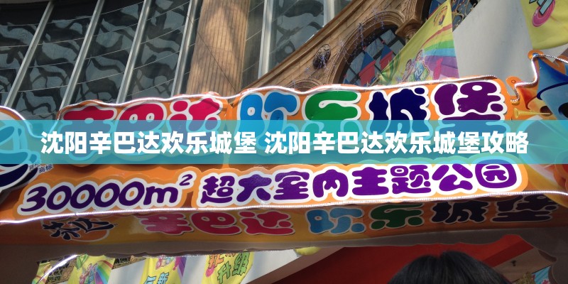 沈阳辛巴达欢乐城堡 沈阳辛巴达欢乐城堡攻略