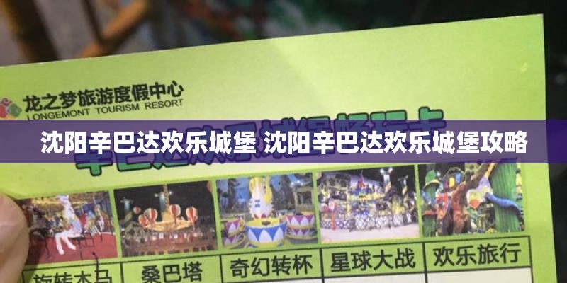 沈阳辛巴达欢乐城堡 沈阳辛巴达欢乐城堡攻略