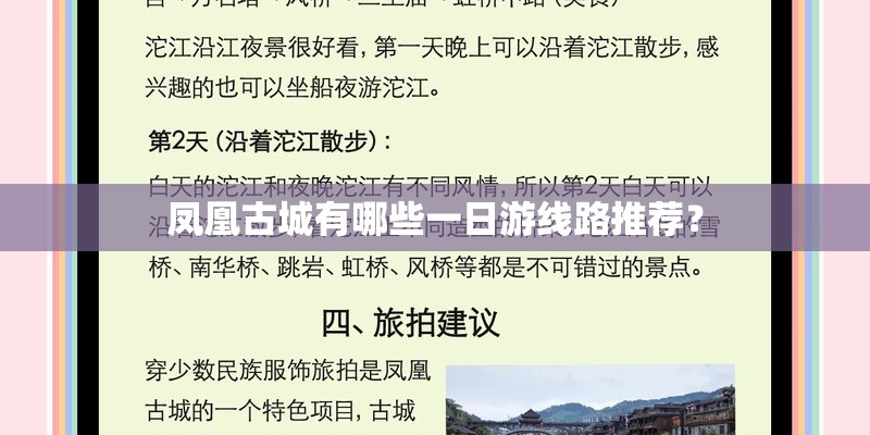 凤凰古城有哪些一日游线路推荐？