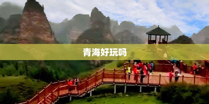 青海好玩吗