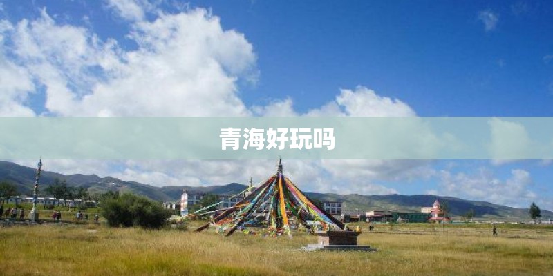 青海好玩吗