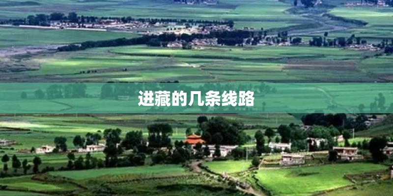 进藏的几条线路