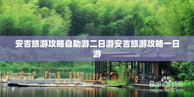 安吉旅游攻略自助游二日游安吉旅游攻略一日游