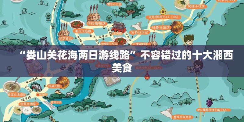 “娄山关花海两日游线路”不容错过的十大湘西美食