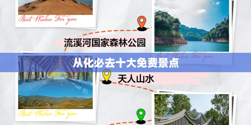 从化必去十大免费景点
