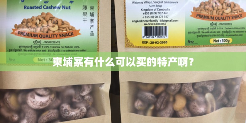 柬埔寨有什么可以买的特产啊？