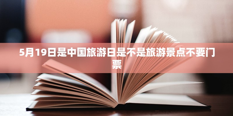 5月19日是中国旅游日是不是旅游景点不要门票