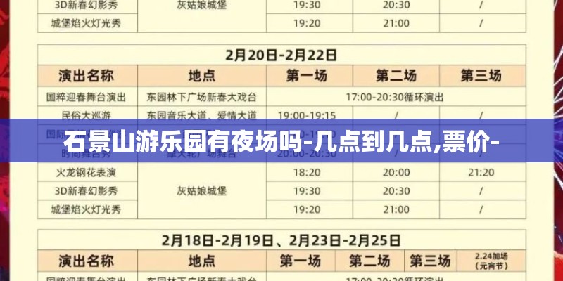 石景山游乐园有夜场吗-几点到几点,票价-