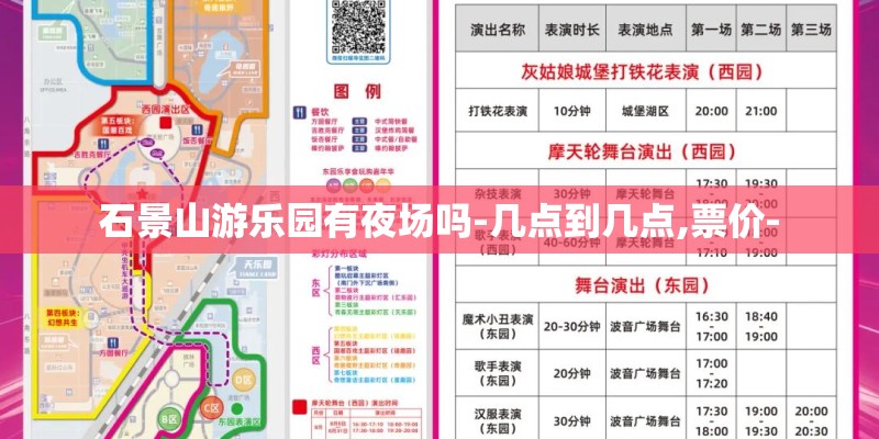 石景山游乐园有夜场吗-几点到几点,票价-