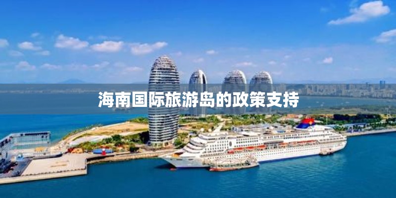 海南国际旅游岛的政策支持