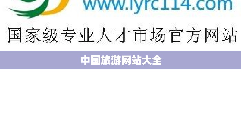 中国旅游网站大全