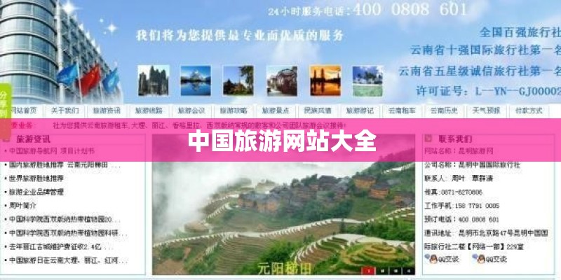 中国旅游网站大全