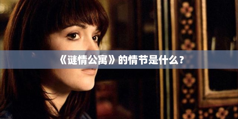 《谜情公寓》的情节是什么？
