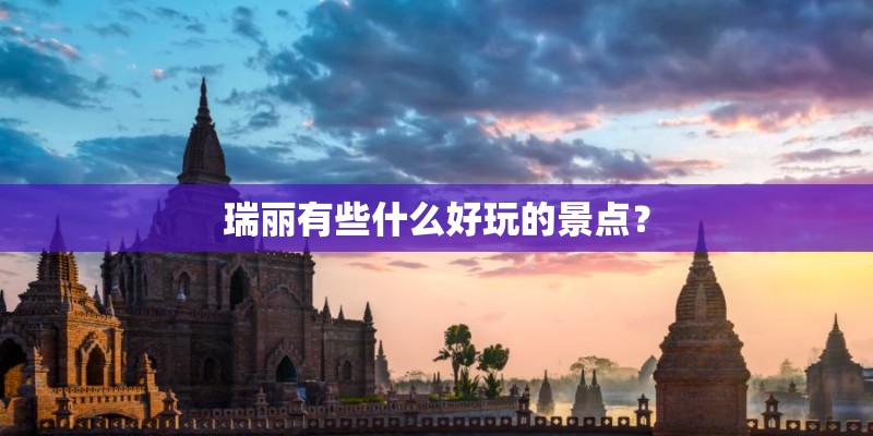 瑞丽有些什么好玩的景点？