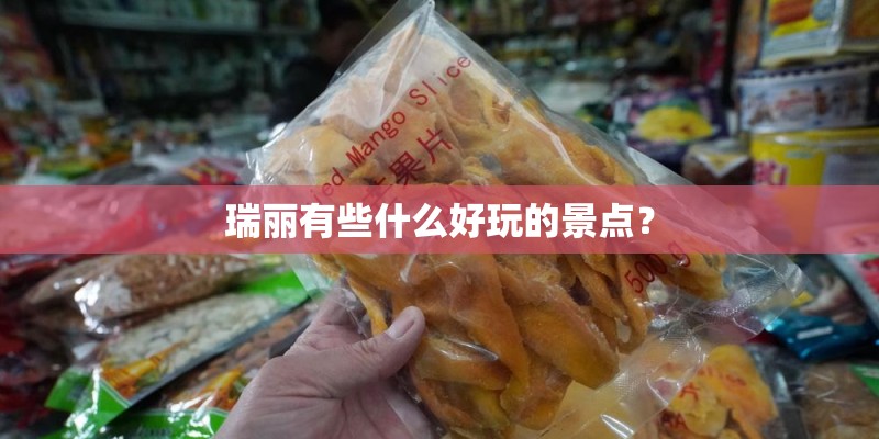 瑞丽有些什么好玩的景点？