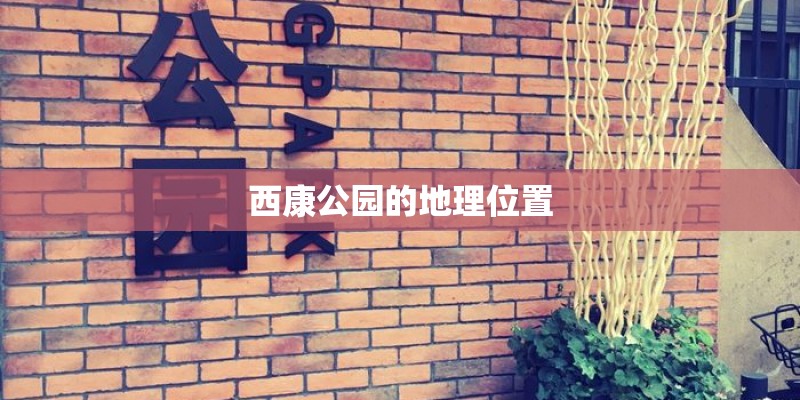 西康公园的地理位置