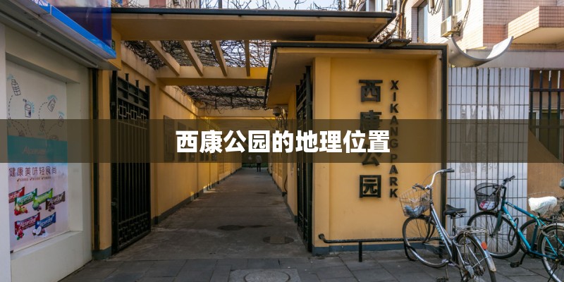 西康公园的地理位置