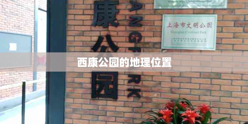 西康公园的地理位置