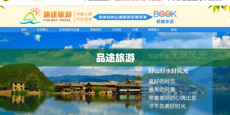 品途旅游