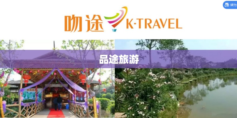 品途旅游