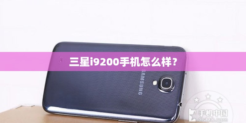 三星i9200手机怎么样？