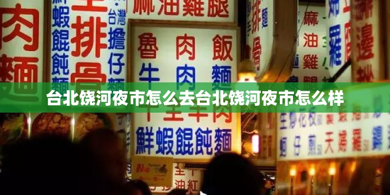 台北饶河夜市怎么去台北饶河夜市怎么样