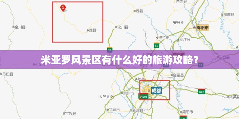 米亚罗风景区有什么好的旅游攻略？