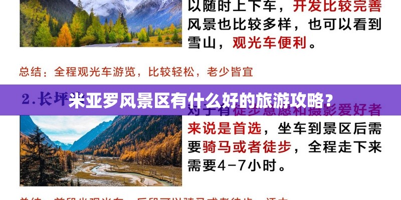米亚罗风景区有什么好的旅游攻略？