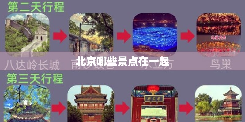 北京哪些景点在一起 北京哪些景点在一起