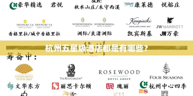 杭州五星级酒店都是有哪些？