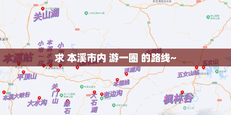 求 本溪市内 游一圈 的路线~