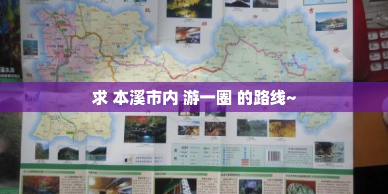 求 本溪市内 游一圈 的路线~